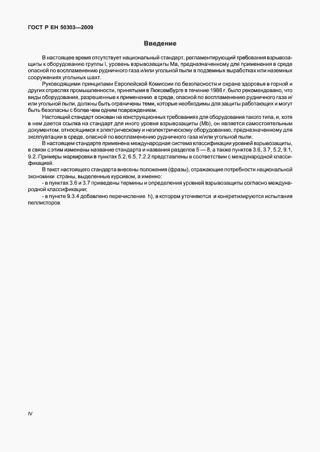 Страница 4 ГОСТ Р ЕН 50303-2009