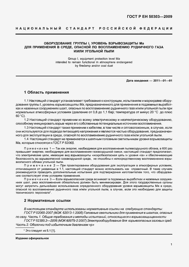 Страница 5 ГОСТ Р ЕН 50303-2009