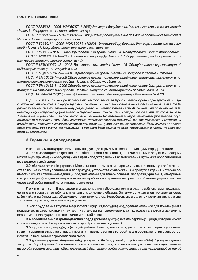 Страница 6 ГОСТ Р ЕН 50303-2009