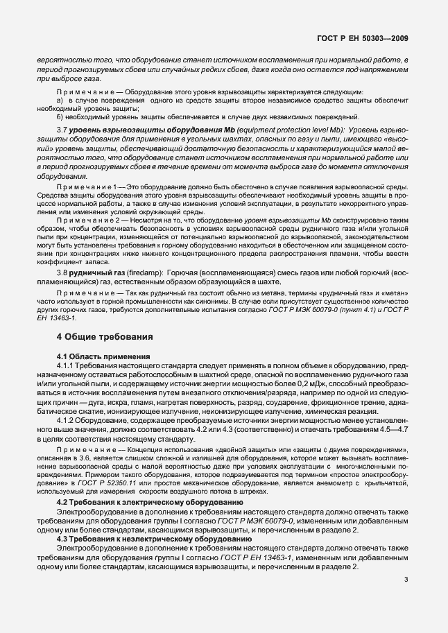 Страница 7 ГОСТ Р ЕН 50303-2009