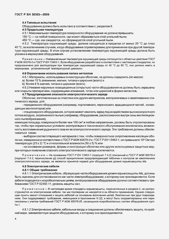 Страница 8 ГОСТ Р ЕН 50303-2009