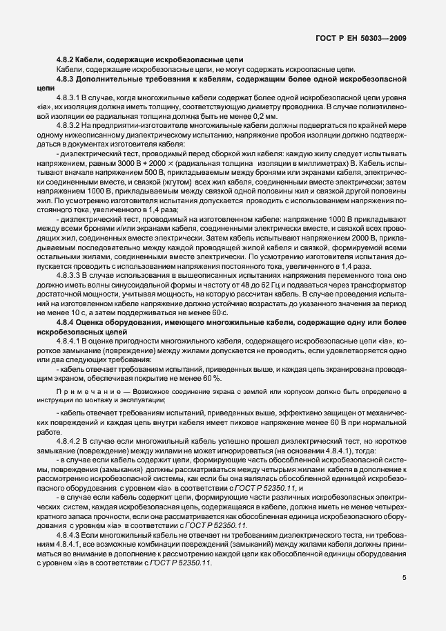 Страница 9 ГОСТ Р ЕН 50303-2009