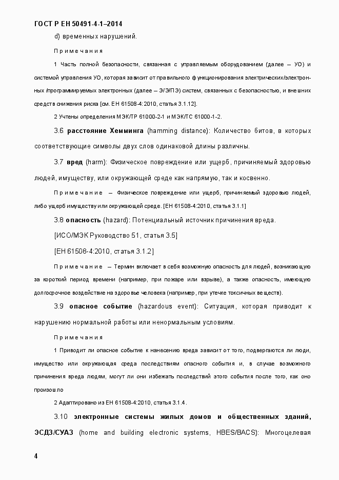 Страница 10 ГОСТ Р ЕН 50491-4-1-2014