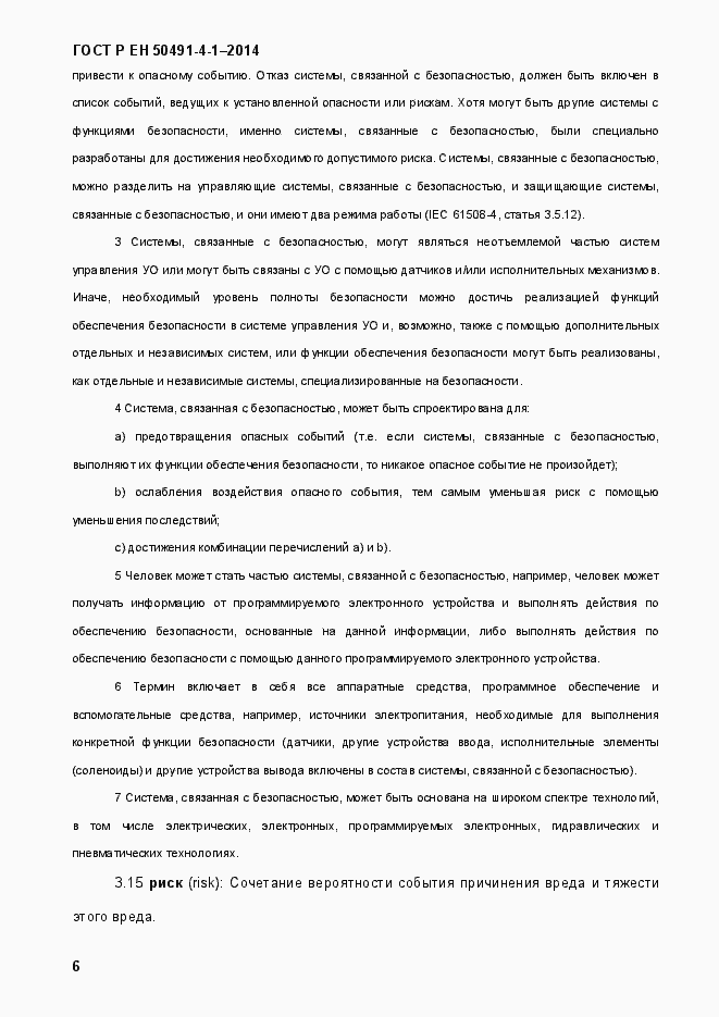 Страница 12 ГОСТ Р ЕН 50491-4-1-2014