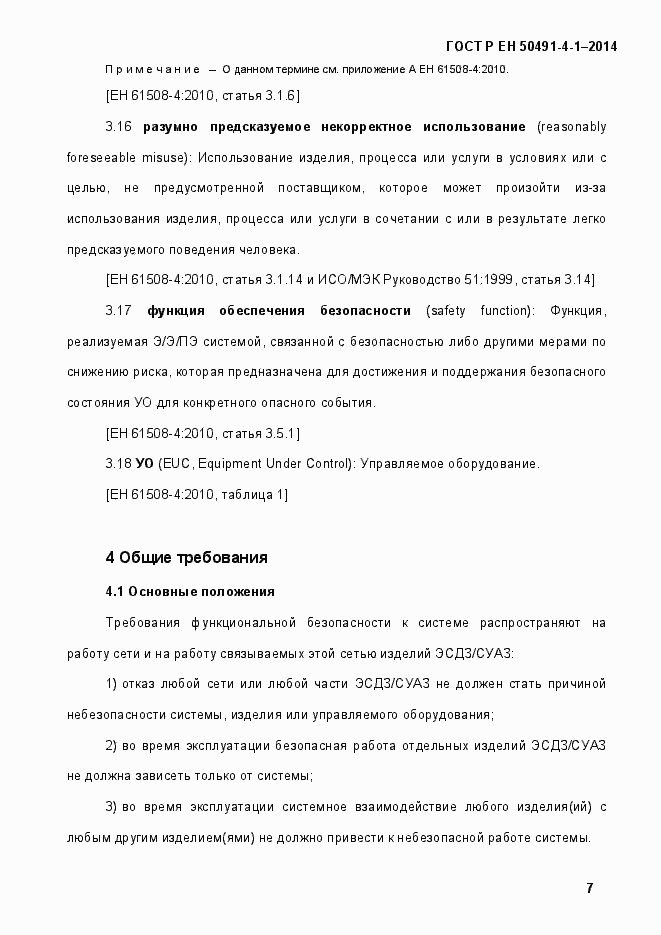 Страница 13 ГОСТ Р ЕН 50491-4-1-2014