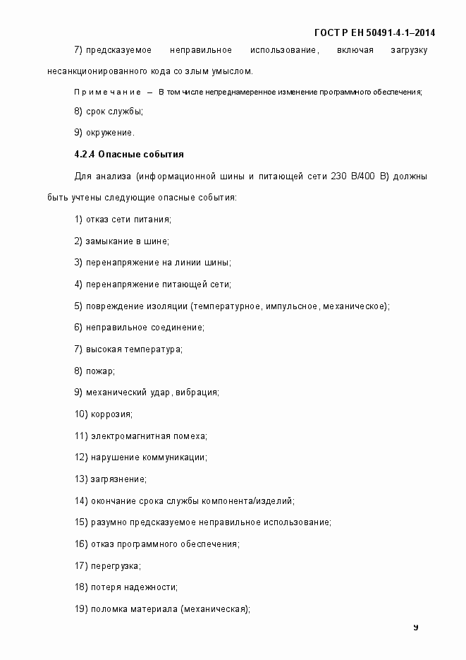 Страница 15 ГОСТ Р ЕН 50491-4-1-2014