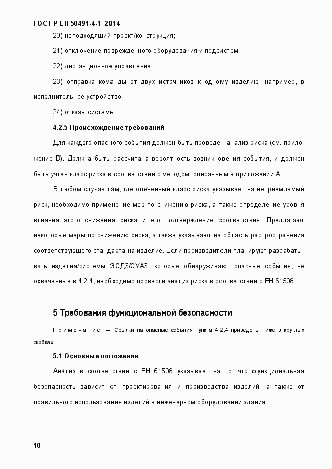 Страница 16 ГОСТ Р ЕН 50491-4-1-2014