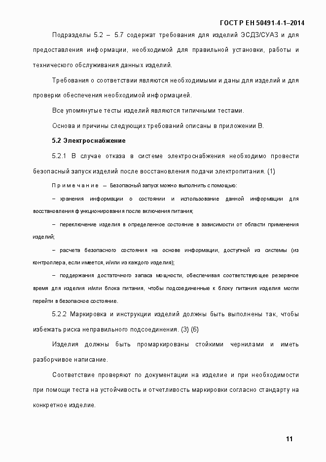 Страница 17 ГОСТ Р ЕН 50491-4-1-2014