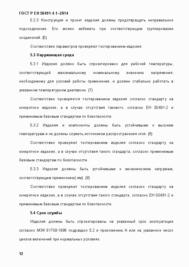 Страница 18 ГОСТ Р ЕН 50491-4-1-2014