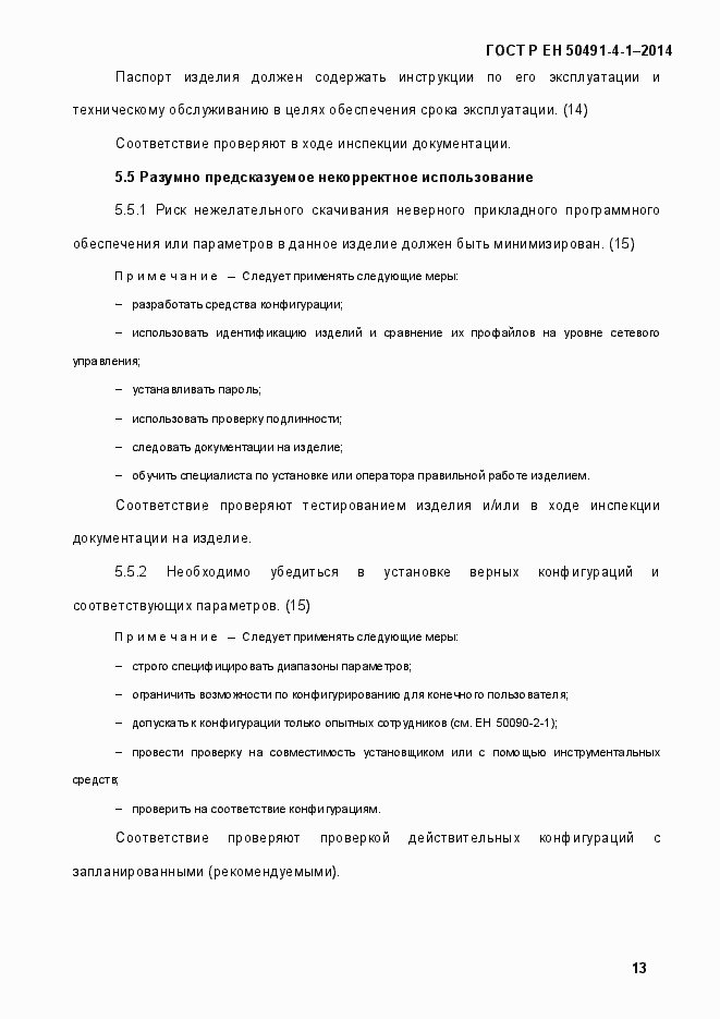 Страница 19 ГОСТ Р ЕН 50491-4-1-2014