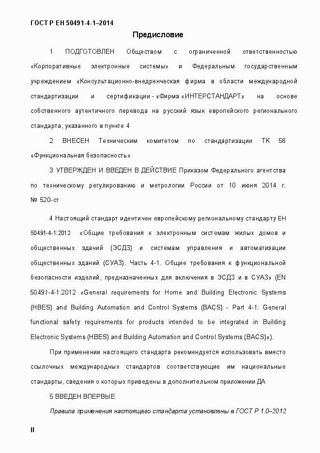 Страница 2 ГОСТ Р ЕН 50491-4-1-2014
