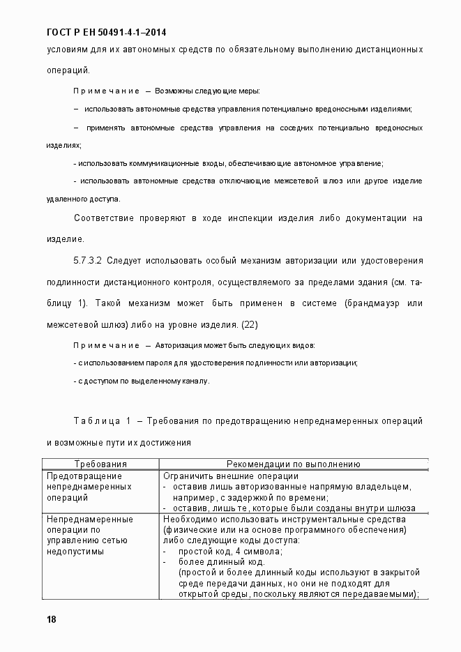 Страница 24 ГОСТ Р ЕН 50491-4-1-2014