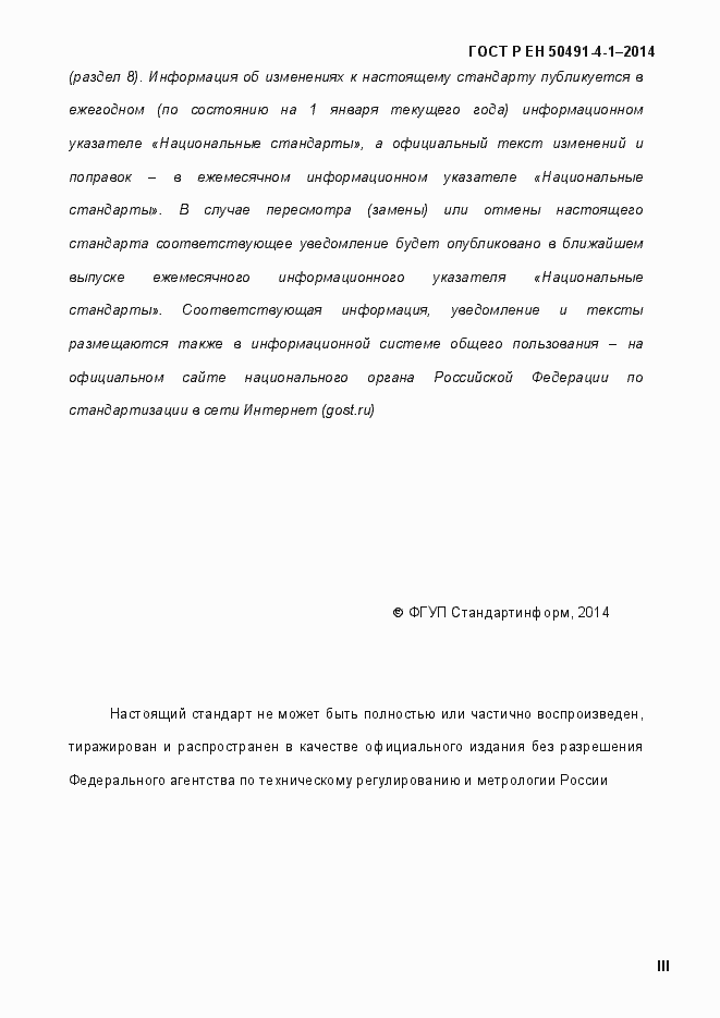 Страница 3 ГОСТ Р ЕН 50491-4-1-2014