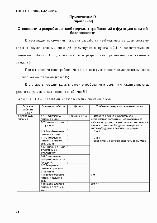 Страница 30 ГОСТ Р ЕН 50491-4-1-2014