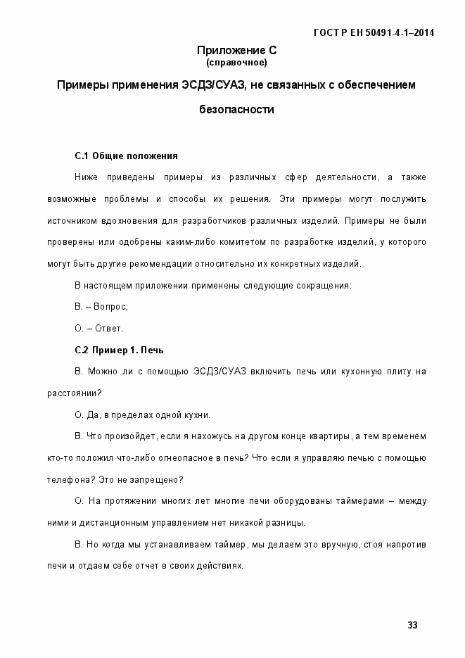 Страница 39 ГОСТ Р ЕН 50491-4-1-2014