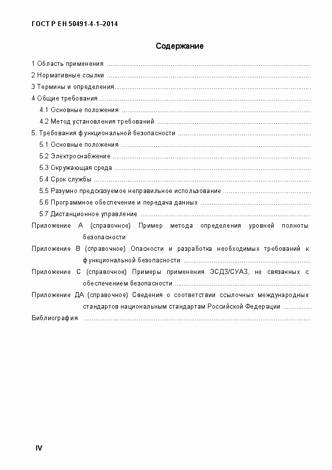 Страница 4 ГОСТ Р ЕН 50491-4-1-2014