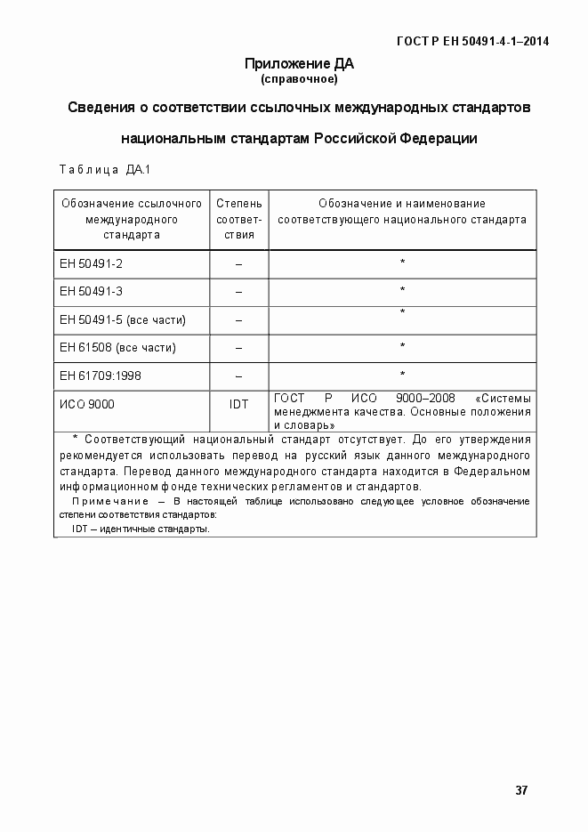 Страница 43 ГОСТ Р ЕН 50491-4-1-2014