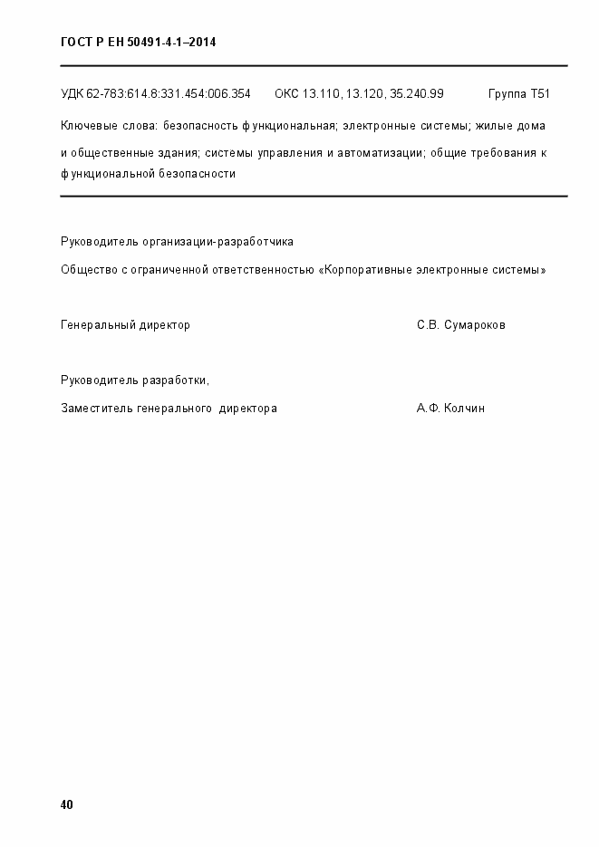 Страница 46 ГОСТ Р ЕН 50491-4-1-2014