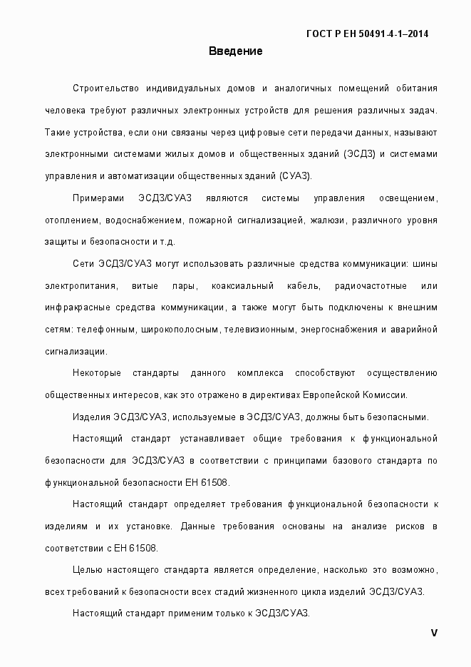 Страница 5 ГОСТ Р ЕН 50491-4-1-2014