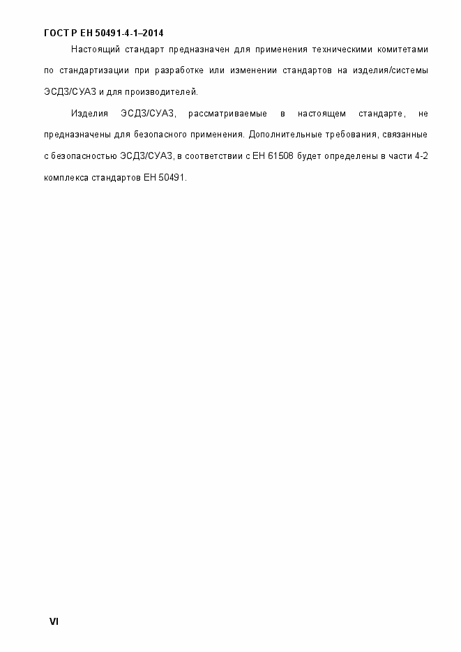 Страница 6 ГОСТ Р ЕН 50491-4-1-2014