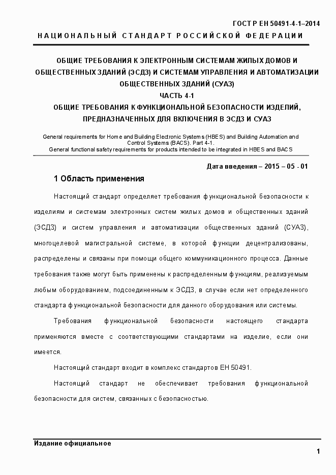 Страница 7 ГОСТ Р ЕН 50491-4-1-2014