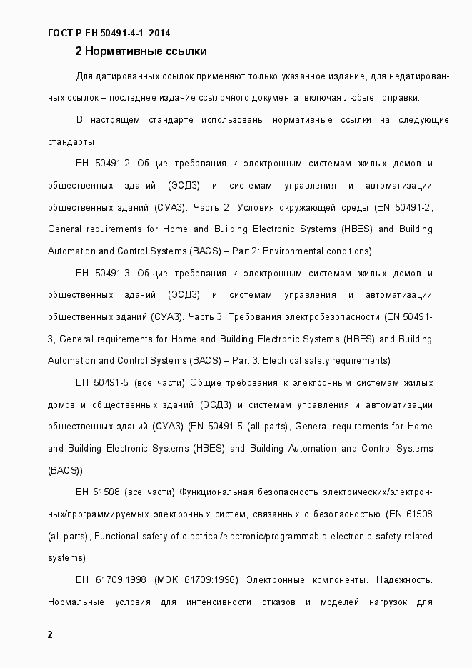 Страница 8 ГОСТ Р ЕН 50491-4-1-2014