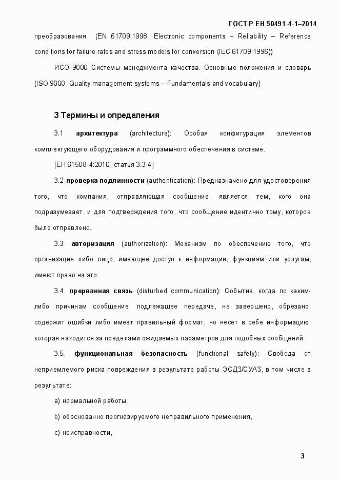 Страница 9 ГОСТ Р ЕН 50491-4-1-2014