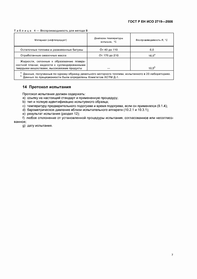 Страница 10 ГОСТ Р ЕН ИСО 2719-2008