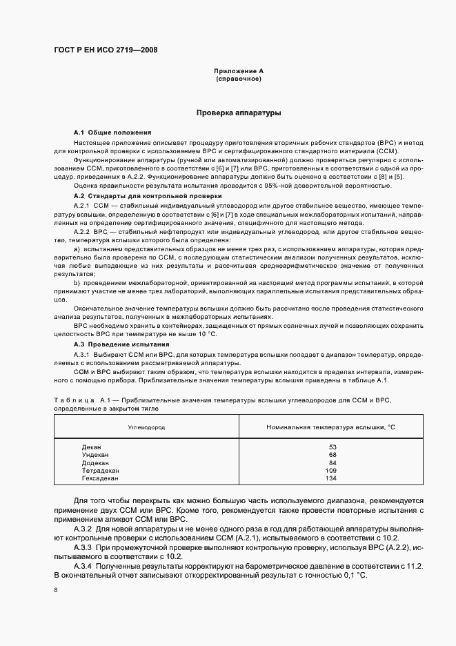 Страница 11 ГОСТ Р ЕН ИСО 2719-2008