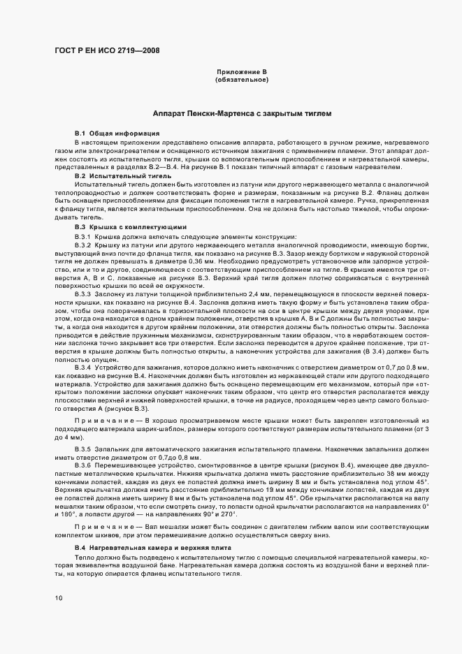 Страница 13 ГОСТ Р ЕН ИСО 2719-2008