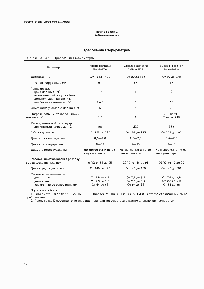 Страница 17 ГОСТ Р ЕН ИСО 2719-2008