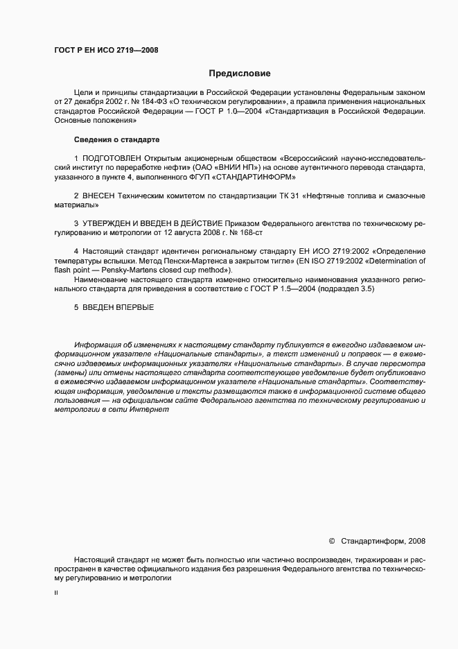 Страница 2 ГОСТ Р ЕН ИСО 2719-2008