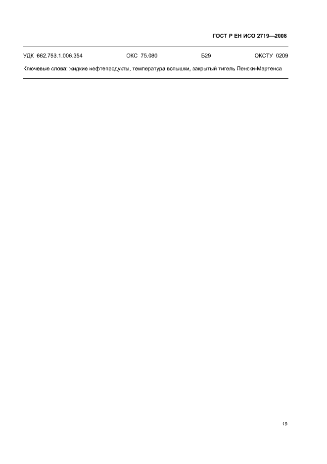 Страница 22 ГОСТ Р ЕН ИСО 2719-2008