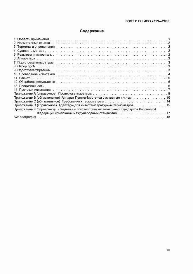 Страница 3 ГОСТ Р ЕН ИСО 2719-2008
