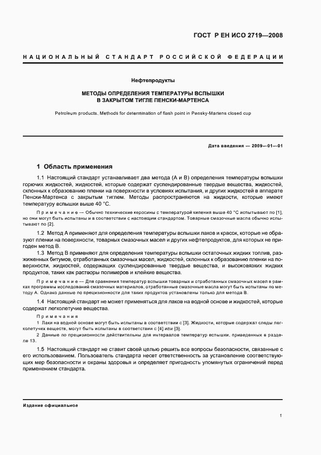 Страница 4 ГОСТ Р ЕН ИСО 2719-2008