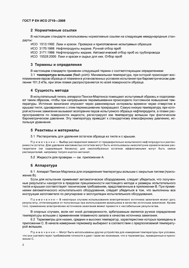 Страница 5 ГОСТ Р ЕН ИСО 2719-2008