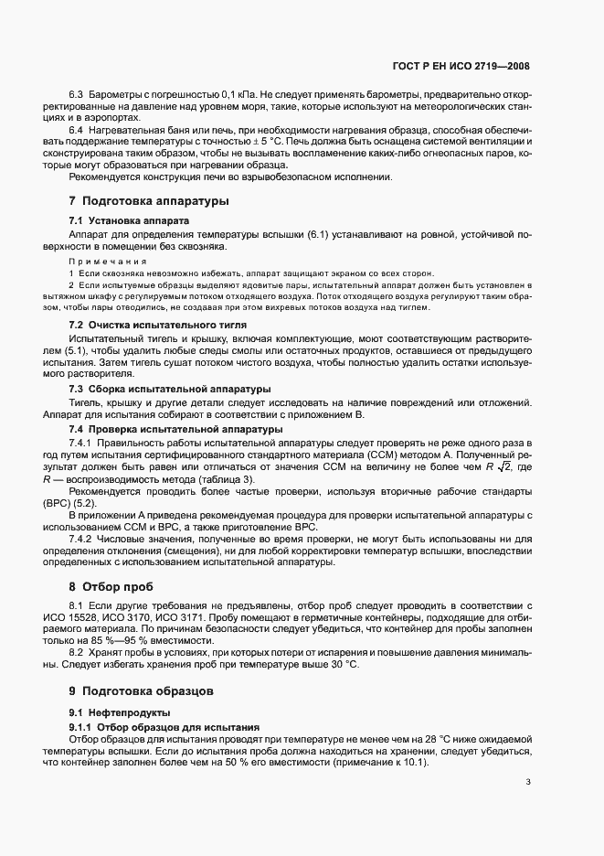 Страница 6 ГОСТ Р ЕН ИСО 2719-2008