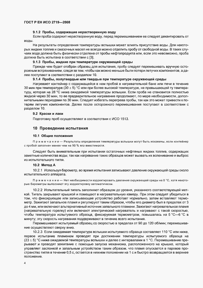 Страница 7 ГОСТ Р ЕН ИСО 2719-2008