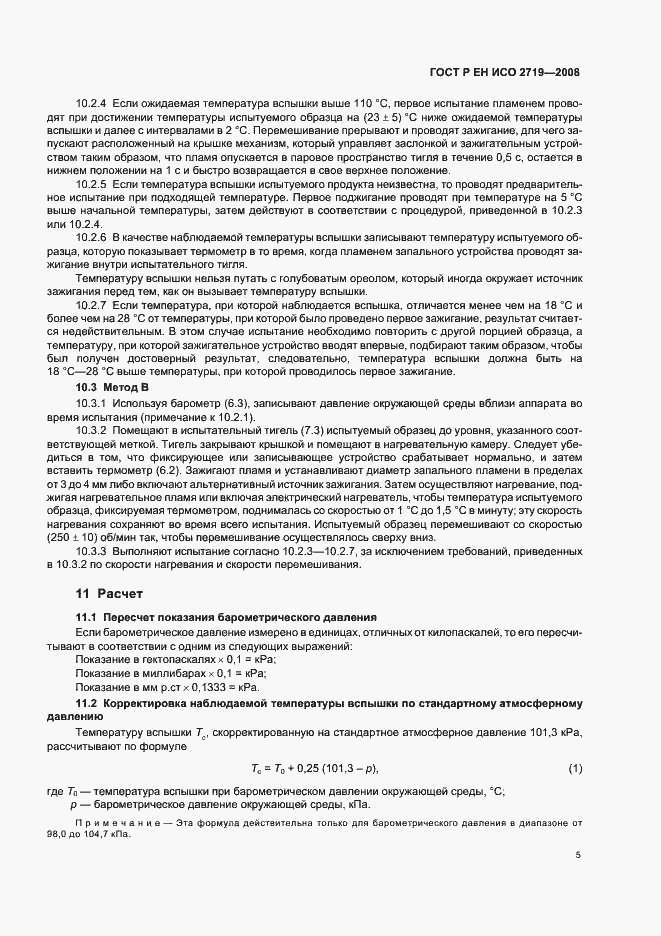 Страница 8 ГОСТ Р ЕН ИСО 2719-2008