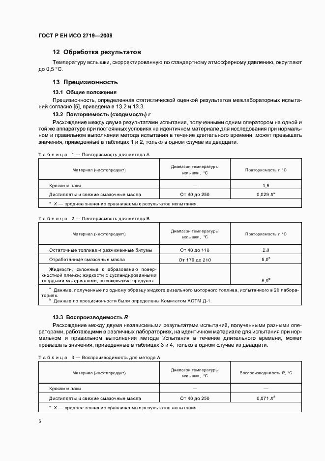 Страница 9 ГОСТ Р ЕН ИСО 2719-2008