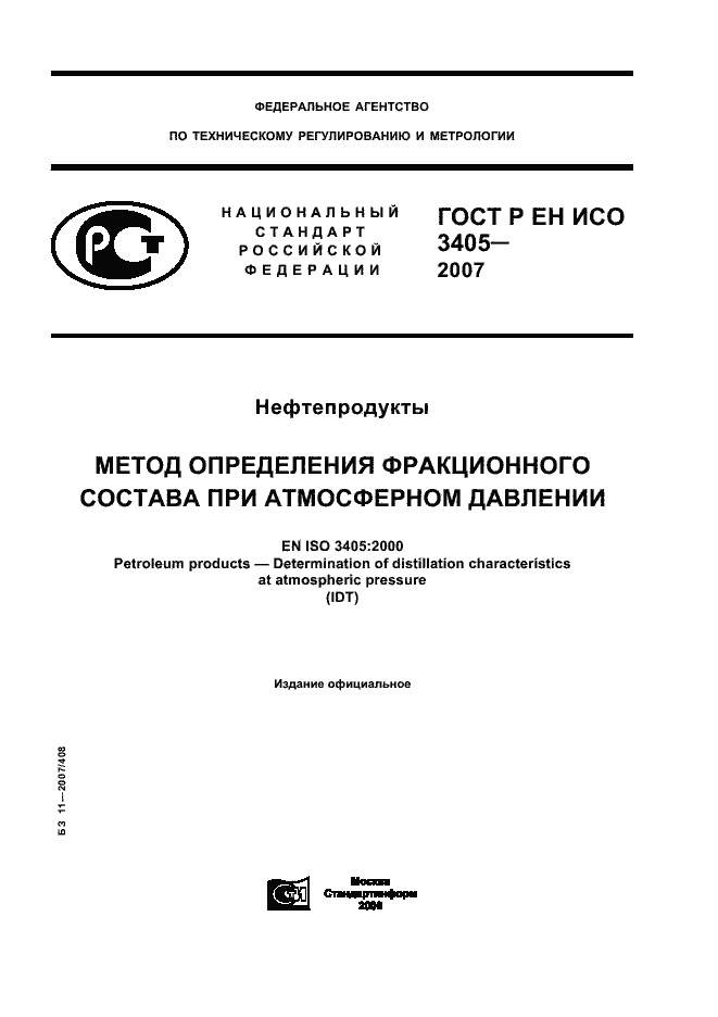 Страница 1 ГОСТ Р ЕН ИСО 3405-2007