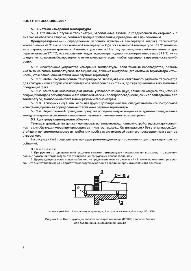 Страница 11 ГОСТ Р ЕН ИСО 3405-2007