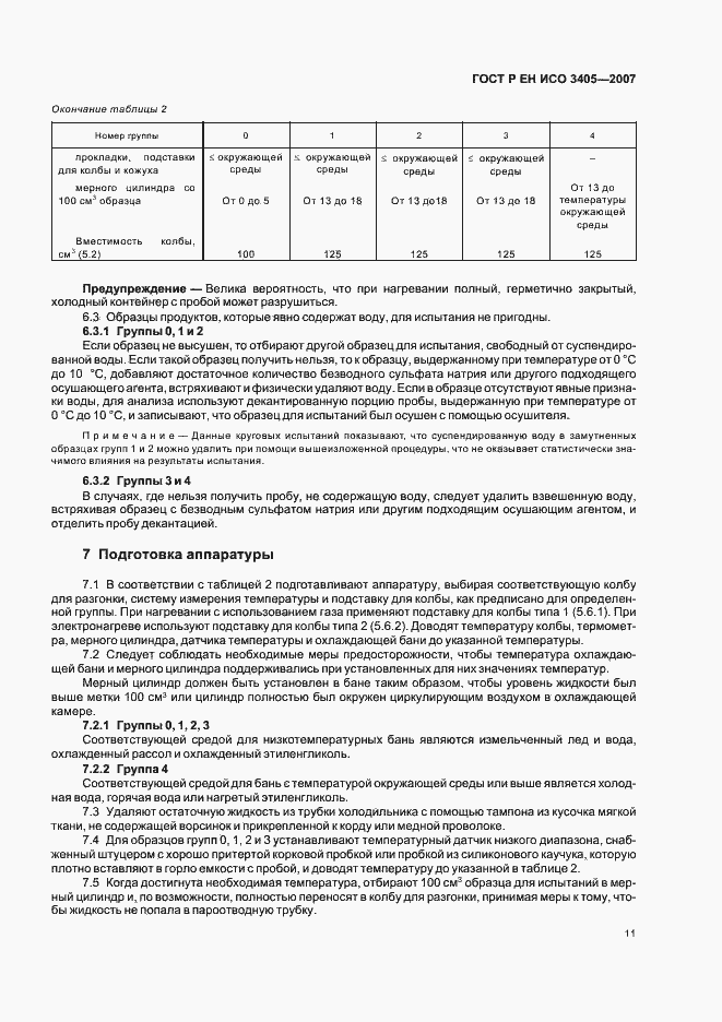 Страница 14 ГОСТ Р ЕН ИСО 3405-2007