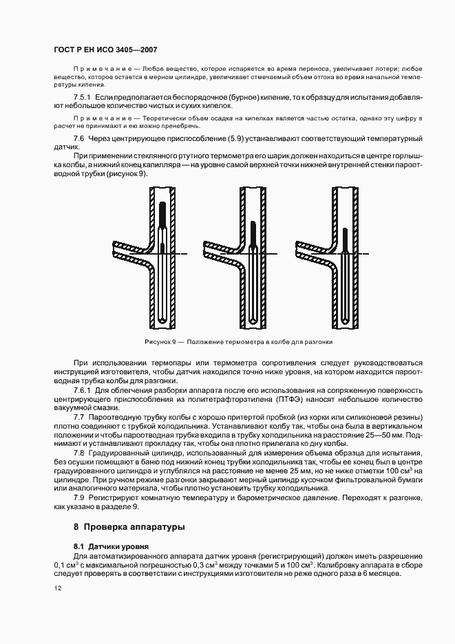 Страница 15 ГОСТ Р ЕН ИСО 3405-2007