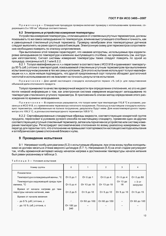 Страница 16 ГОСТ Р ЕН ИСО 3405-2007