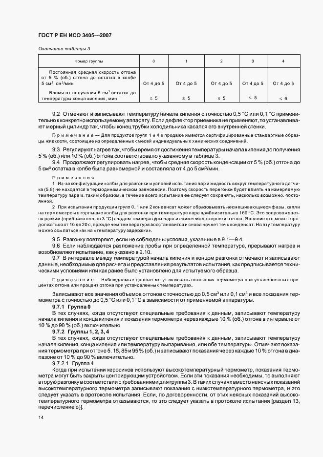 Страница 17 ГОСТ Р ЕН ИСО 3405-2007