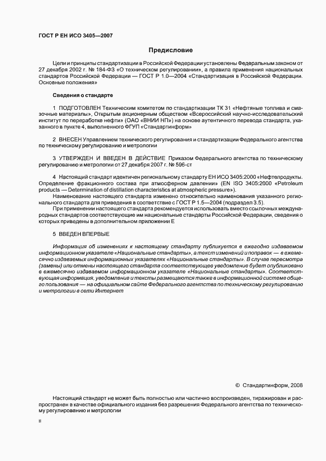 Страница 2 ГОСТ Р ЕН ИСО 3405-2007