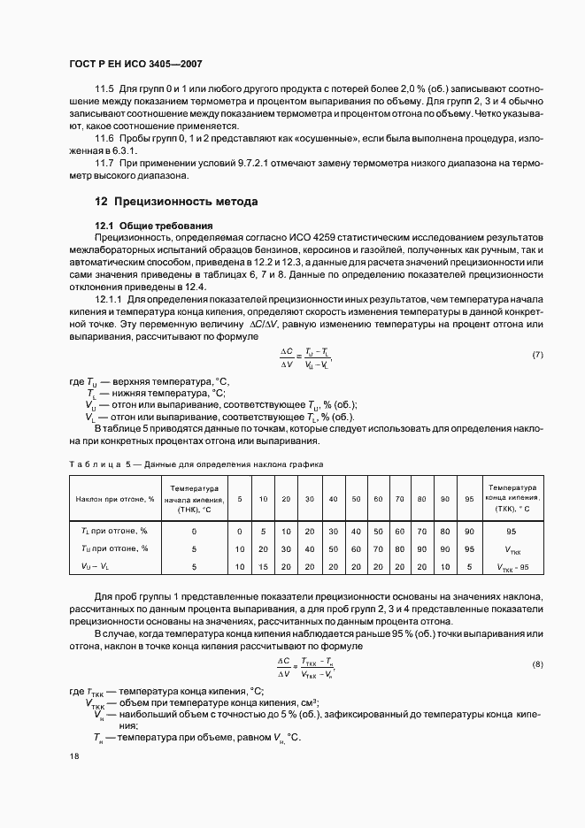 Страница 21 ГОСТ Р ЕН ИСО 3405-2007