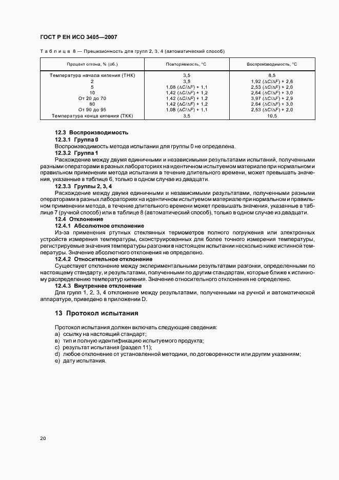 Страница 23 ГОСТ Р ЕН ИСО 3405-2007