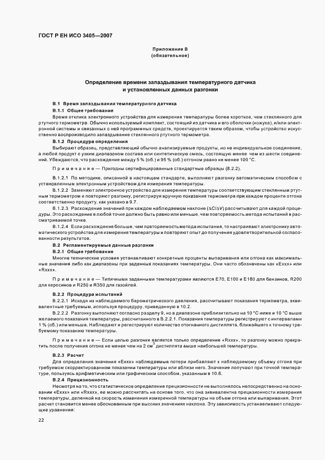 Страница 25 ГОСТ Р ЕН ИСО 3405-2007